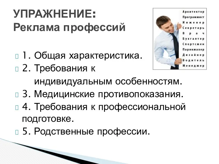 1. Общая характеристика. 2. Требования к индивидуальным особенностям. 3. Медицинские