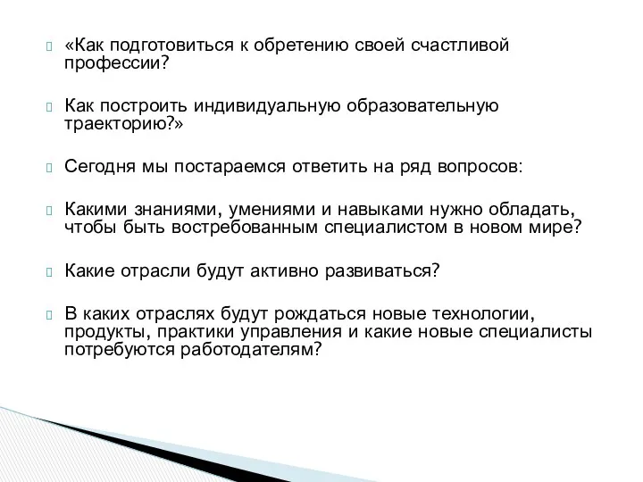 «Как подготовиться к обретению своей счастливой профессии? Как построить индивидуальную