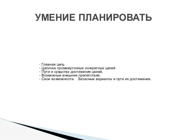 Главная цель Цепочка промежуточных конкретных целей Пути и средства достижения