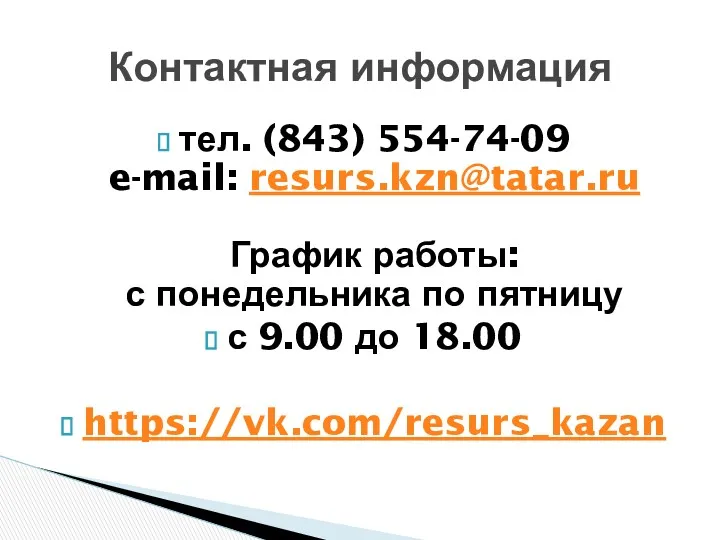 тел. (843) 554-74-09 e-mail: resurs.kzn@tatar.ru График работы: с понедельника по