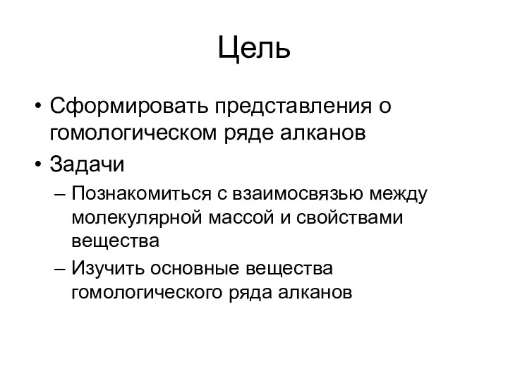 Цель Сформировать представления о гомологическом ряде алканов Задачи Познакомиться с