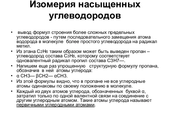 Изомерия насыщенных углеводородов вывод формул строения более сложных предельных углеводородов