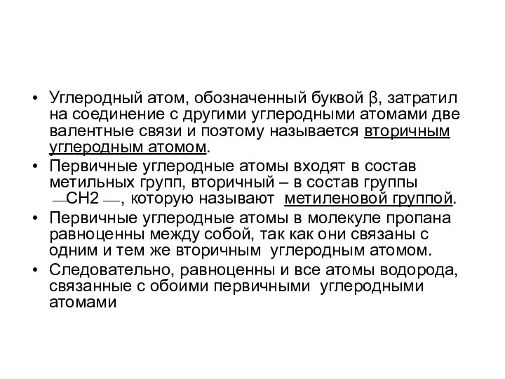 Углеродный атом, обозначенный буквой β, затратил на соединение с другими