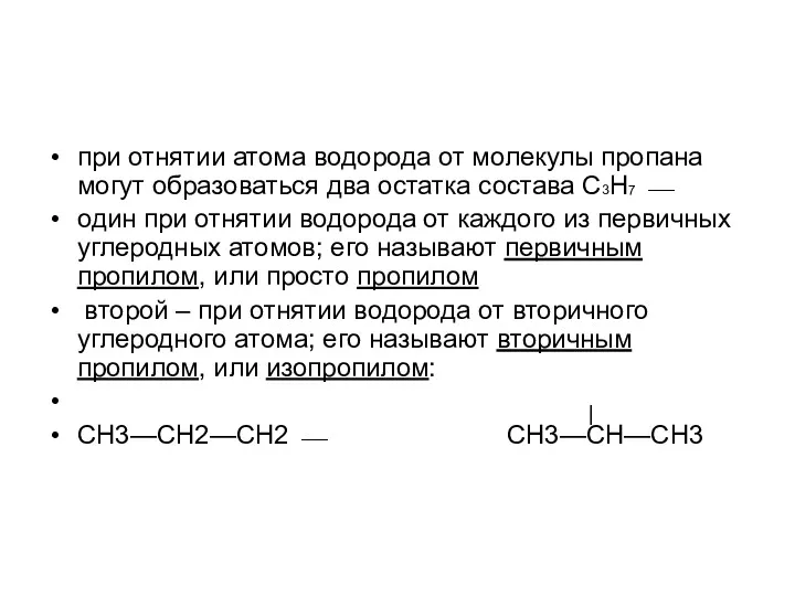 при отнятии атома водорода от молекулы пропана могут образоваться два