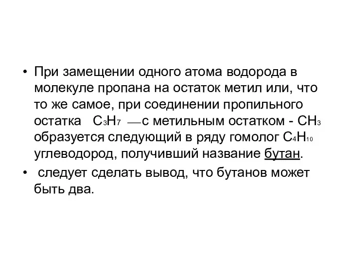 При замещении одного атома водорода в молекуле пропана на остаток