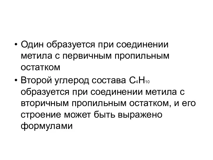 Один образуется при соединении метила с первичным пропильным остатком Второй