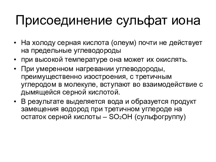 Присоединение сульфат иона На холоду серная кислота (олеум) почти не