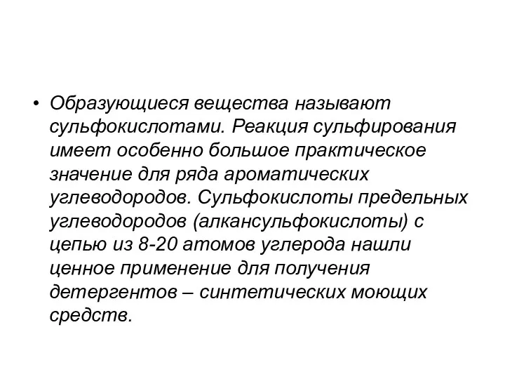 Образующиеся вещества называют сульфокислотами. Реакция сульфирования имеет особенно большое практическое