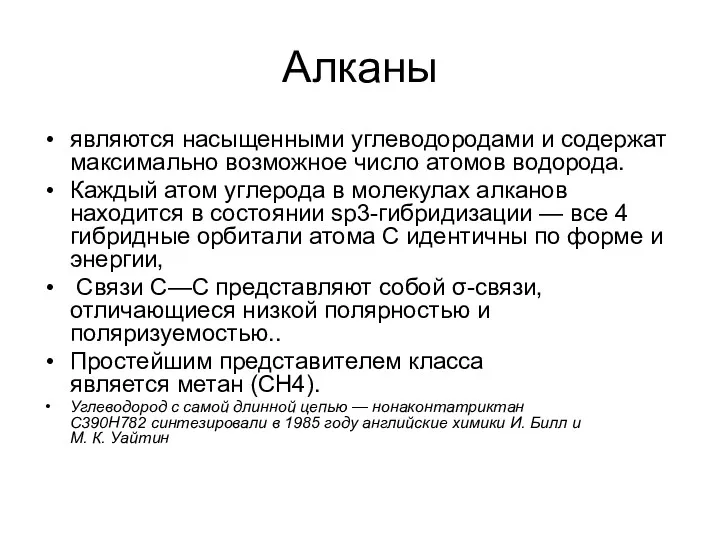 Алканы являются насыщенными углеводородами и содержат максимально возможное число атомов