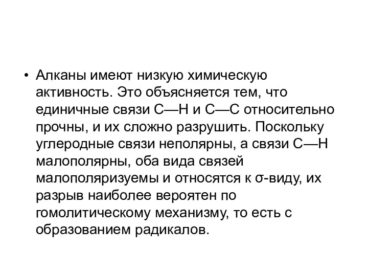 Алканы имеют низкую химическую активность. Это объясняется тем, что единичные