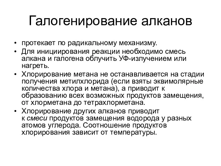 Галогенирование алканов протекает по радикальному механизму. Для инициирования реакции необходимо