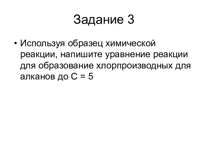 Задание 3 Используя образец химической реакции, напишите уравнение реакции для