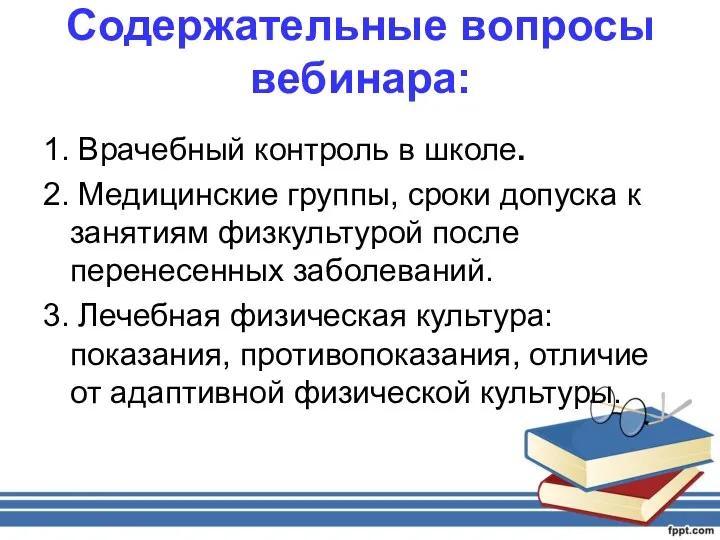 Содержательные вопросы вебинара: 1. Врачебный контроль в школе. 2. Медицинские