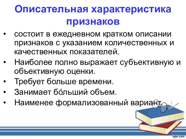 Описательная характеристика признаков состоит в ежедневном кратком описании признаков с