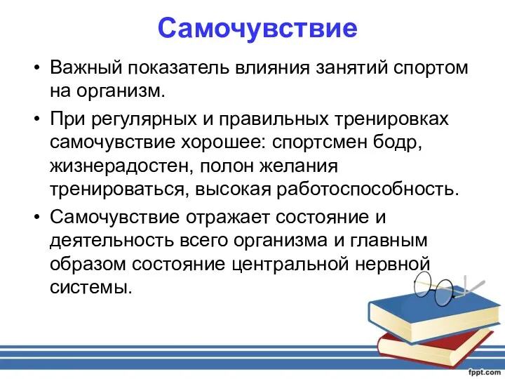 Самочувствие Важный показатель влияния занятий спортом на организм. При регулярных