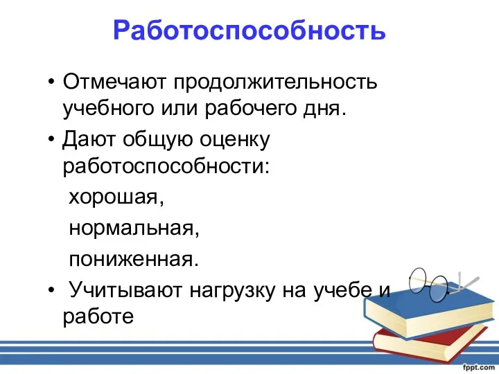 Работоспособность Отмечают продолжительность учебного или рабочего дня. Дают общую оценку