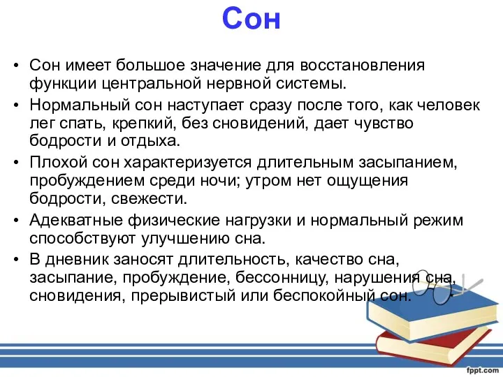 Сон Сон имеет большое значение для восстановления функции центральной нервной