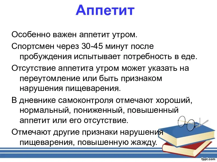 Аппетит Особенно важен аппетит утром. Спортсмен через 30-45 минут после