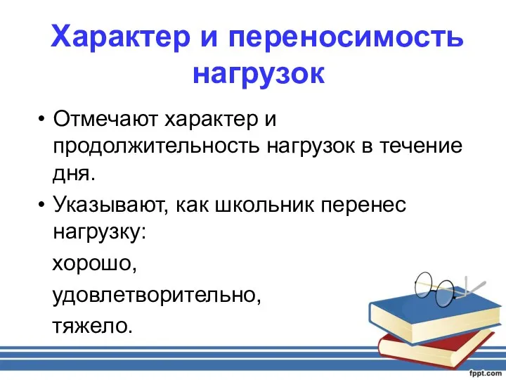 Характер и переносимость нагрузок Отмечают характер и продолжительность нагрузок в