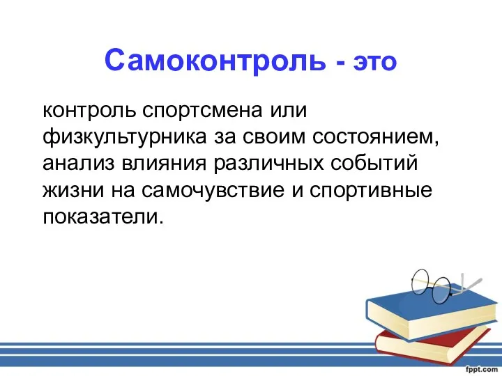 Самоконтроль - это контроль спортсмена или физкультурника за своим состоянием,