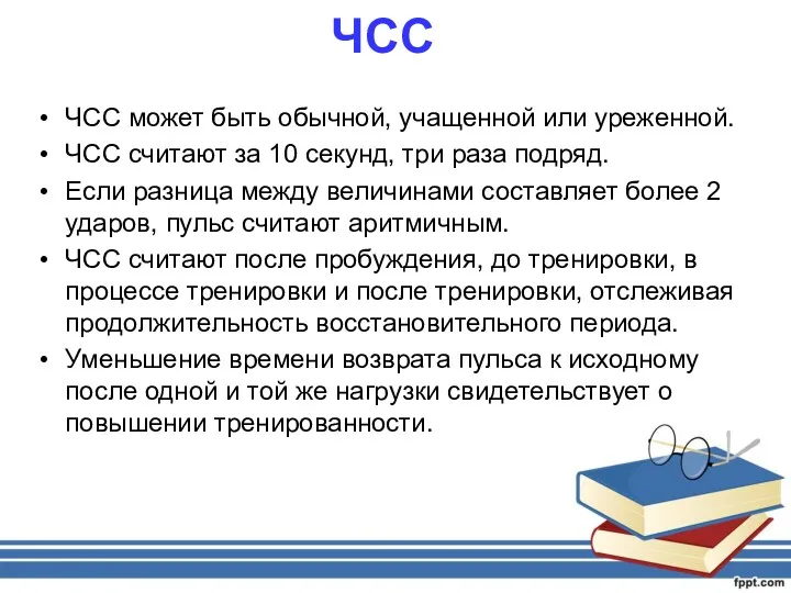 ЧСС ЧСС может быть обычной, учащенной или уреженной. ЧСС считают