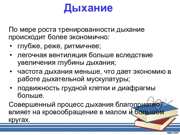 Дыхание По мере роста тренированности дыхание происходит более экономично: глубже,