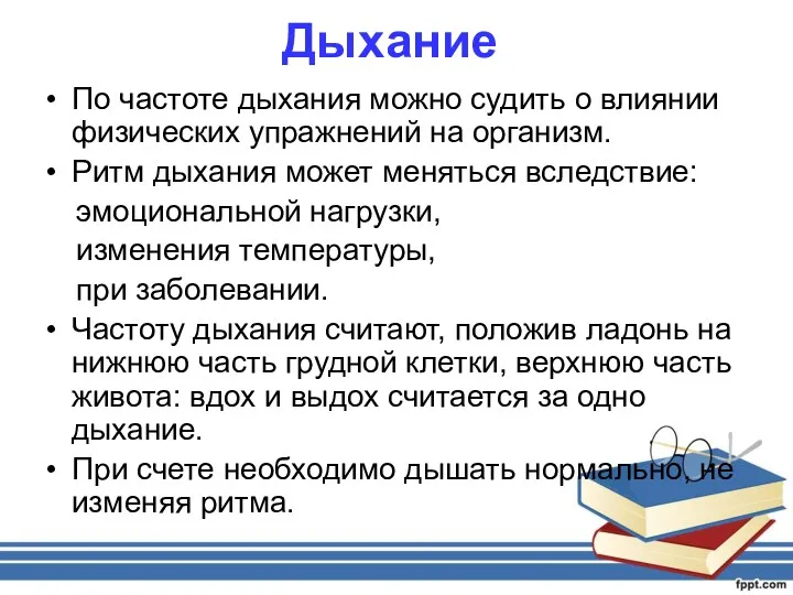 Дыхание По частоте дыхания можно судить о влиянии физических упражнений