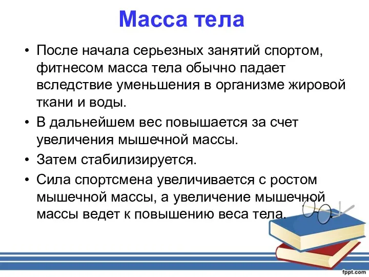 Масса тела После начала серьезных занятий спортом, фитнесом масса тела