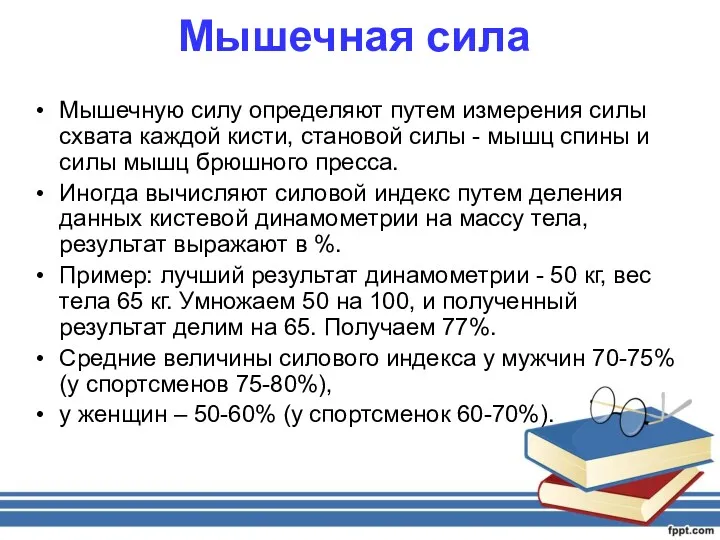 Мышечная сила Мышечную силу определяют путем измерения силы схвата каждой