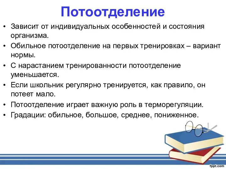 Потоотделение Зависит от индивидуальных особенностей и состояния организма. Обильное потоотделение