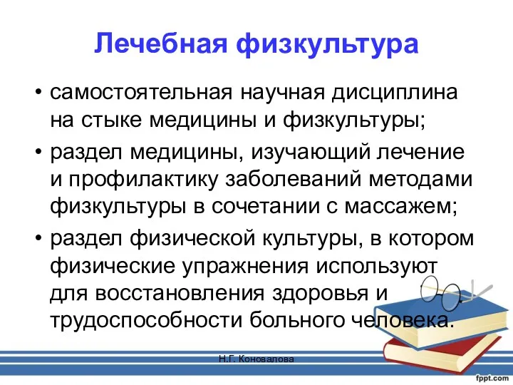 Н.Г. Коновалова Лечебная физкультура самостоятельная научная дисциплина на стыке медицины