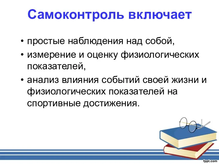 Самоконтроль включает простые наблюдения над собой, измерение и оценку физиологических