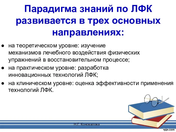 Н.Г. Коновалова Парадигма знаний по ЛФК развивается в трех основных