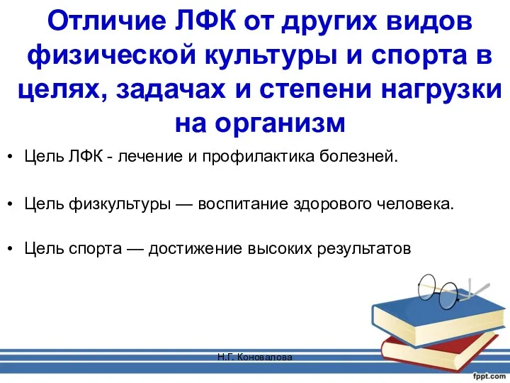 Н.Г. Коновалова Отличие ЛФК от других видов физической культуры и