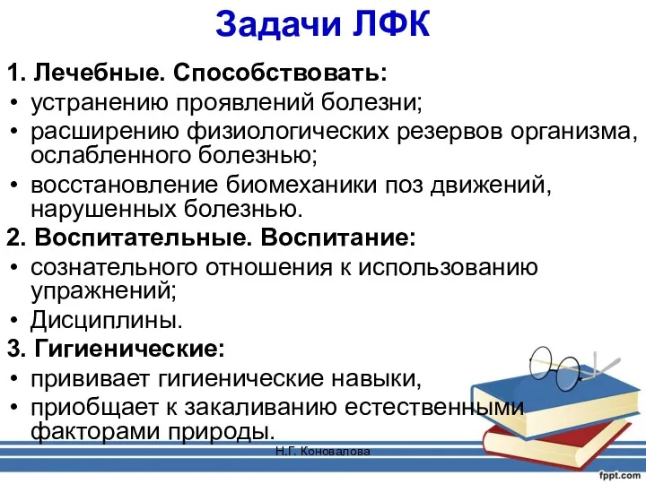 Н.Г. Коновалова Задачи ЛФК 1. Лечебные. Способствовать: устранению проявлений болезни;