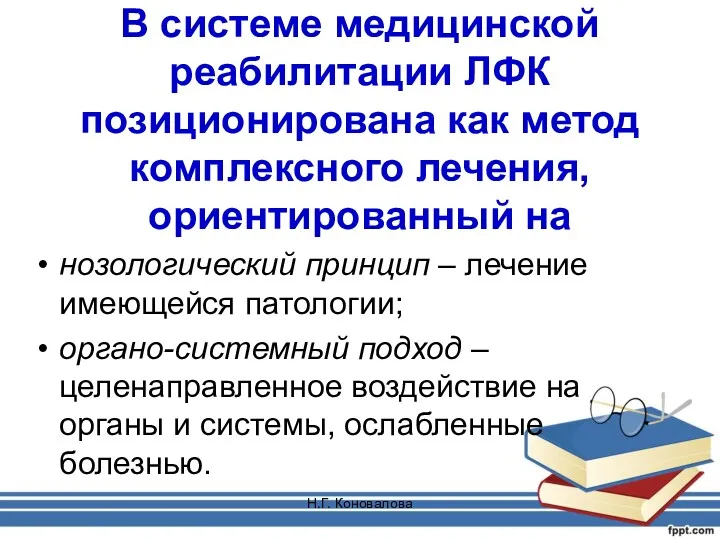 Н.Г. Коновалова В системе медицинской реабилитации ЛФК позиционирована как метод