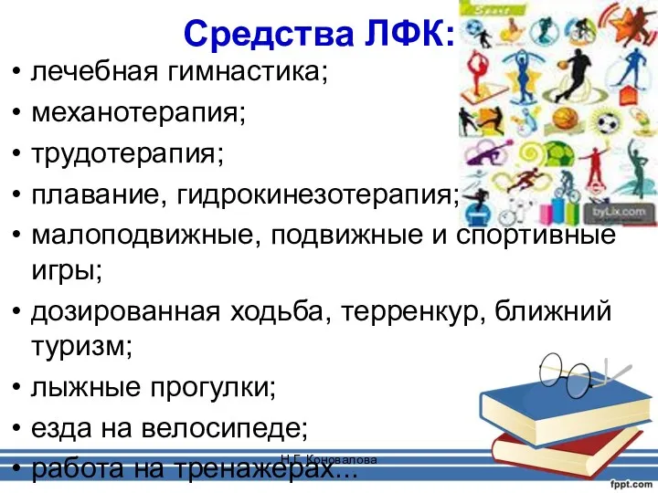 Н.Г. Коновалова Средства ЛФК: лечебная гимнастика; механотерапия; трудотерапия; плавание, гидрокинезотерапия;