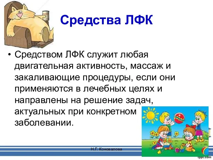 Н.Г. Коновалова Средства ЛФК Средством ЛФК служит любая двигательная активность,