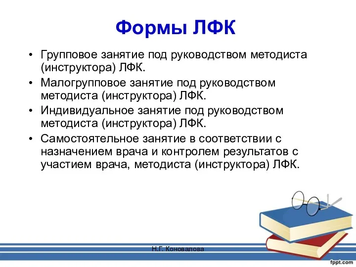 Н.Г. Коновалова Формы ЛФК Групповое занятие под руководством методиста (инструктора)