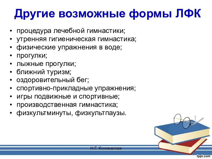 Н.Г. Коновалова Другие возможные формы ЛФК процедура лечебной гимнастики; утренняя