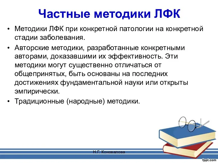 Н.Г. Коновалова Частные методики ЛФК Методики ЛФК при конкретной патологии