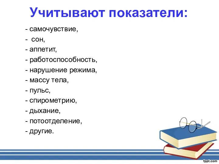 Учитывают показатели: самочувствие, сон, аппетит, работоспособность, нарушение режима, массу тела, пульс, спирометрию, дыхание, потоотделение, другие.