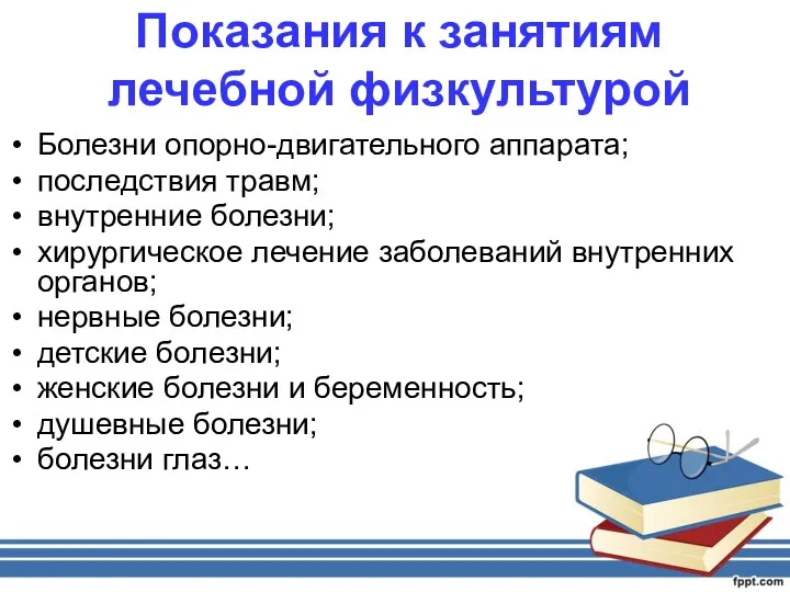 Показания к занятиям лечебной физкультурой Болезни опорно-двигательного аппарата; последствия травм;