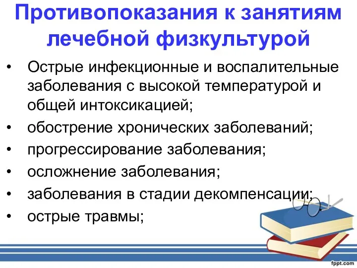 Противопоказания к занятиям лечебной физкультурой Острые инфекционные и воспалительные заболевания