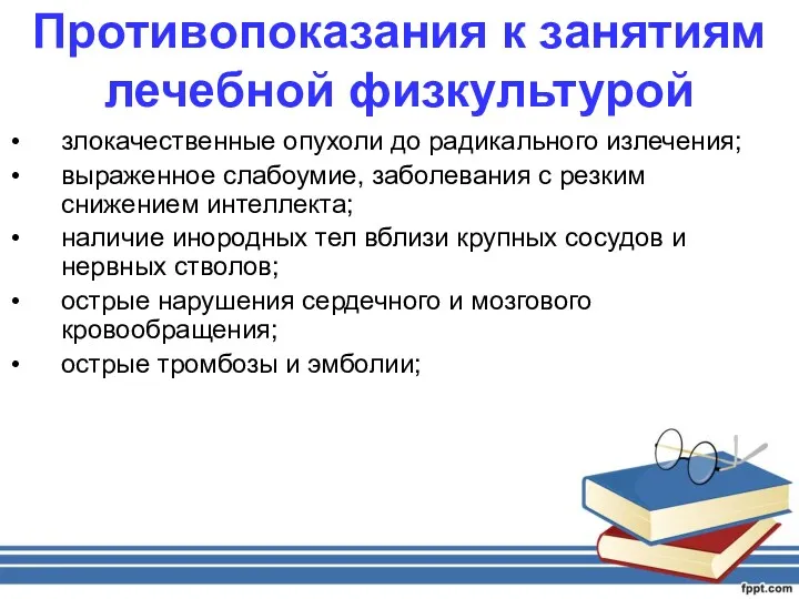 Противопоказания к занятиям лечебной физкультурой злокачественные опухоли до радикального излечения;