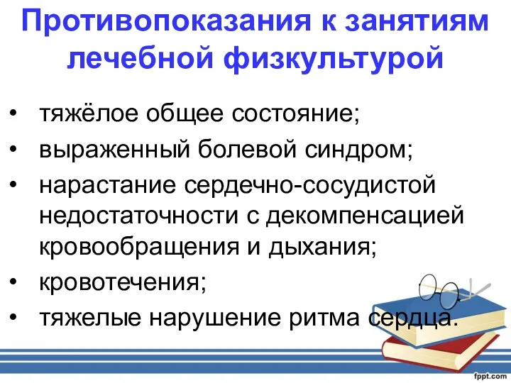 Противопоказания к занятиям лечебной физкультурой тяжёлое общее состояние; выраженный болевой