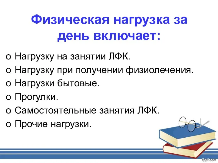 Физическая нагрузка за день включает: Нагрузку на занятии ЛФК. Нагрузку