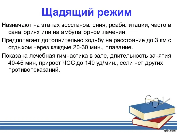 Щадящий режим Назначают на этапах восстановления, реабилитации, часто в санаториях