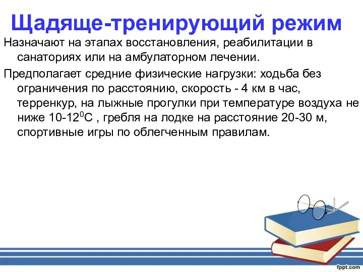 Щадяще-тренирующий режим Назначают на этапах восстановления, реабилитации в санаториях или