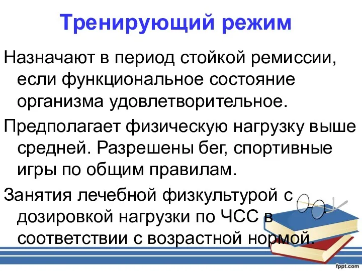 Тренирующий режим Назначают в период стойкой ремиссии, если функциональное состояние